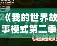 《我的世界故事模式第二季第四章》：探索無盡冒險，揭開未知的神秘面紗