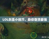 LOL劍圣小技巧，助你登頂最強(qiáng)