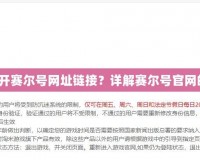 如何快速打開賽爾號網(wǎng)址鏈接？詳解賽爾號官網(wǎng)的使用技巧！