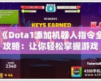 《Dota1添加機(jī)器人指令全攻略：讓你輕松掌握游戲訓(xùn)練，超強(qiáng)AI對(duì)戰(zhàn)體驗(yàn)》