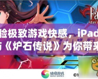 體驗(yàn)極致游戲快感，iPadPro與《爐石傳說》為你帶來無與倫比的競技享受