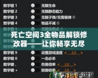 死亡空間3全物品解鎖修改器——讓你暢享無盡冒險(xiǎn)與無限可能！