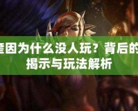 Lol奎因?yàn)槭裁礇]人玩？背后的真相揭示與玩法解析