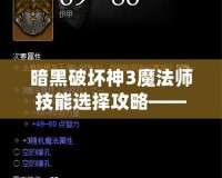 暗黑破壞神3魔法師技能選擇攻略——打造無(wú)敵法師的秘訣