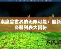 探索魔獸世界的無限可能：最新服務(wù)器列表大揭秘