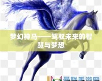 夢(mèng)幻神馬——駕馭未來的智慧與夢(mèng)想