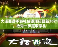 大話西游手游禮包激活碼最新2021，搶先一步贏取豪禮