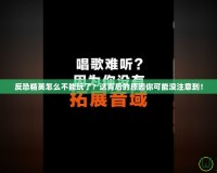 反恐精英怎么不能玩了？這背后的原因你可能沒(méi)注意到！