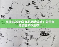 《求生之路4》單機玩法攻略：如何在荒廢世界中生存？