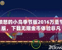 憤怒的小鳥(niǎo)季節(jié)版2016萬(wàn)圣節(jié)版，下載無(wú)限金幣體驗(yàn)非凡