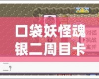 口袋妖怪魂銀二周目卡比獸怎么叫醒？探索最實(shí)用的技巧與心得