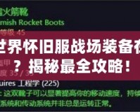 魔獸世界懷舊服戰(zhàn)場裝備在哪換？揭秘最全攻略！