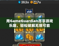 用GameGuardian盡享游戲樂(lè)趣，輕松破解無(wú)限可能