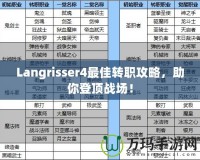 Langrisser4最佳轉(zhuǎn)職攻略，助你登頂戰(zhàn)場！