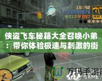 俠盜飛車秘籍大全召喚小弟：帶你體驗(yàn)極速與刺激的街頭人生