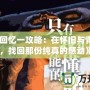 《秋之回憶一攻略：在懷舊與青春之間，找回那份純真的感動》