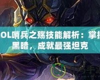 LOL哨兵之殤技能解析：掌控黑暗，成就最強坦克