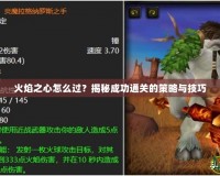 火焰之心怎么過？揭秘成功通關(guān)的策略與技巧