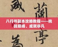 八行書副本攻略教程——挑戰(zhàn)巔峰、成就非凡