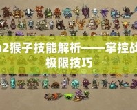 Dota2猴子技能解析——掌控戰(zhàn)場的極限技巧