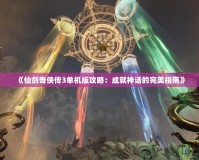 《仙劍奇?zhèn)b傳3單機(jī)版攻略：成就神話的完美指南》