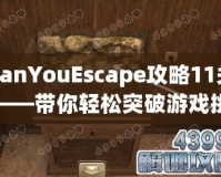 CanYouEscape攻略11關(guān)——帶你輕松突破游戲挑戰(zhàn)！