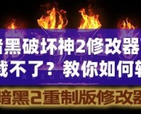 暗黑破壞神2修改器下載不了？教你如何輕松解決這個(gè)問題