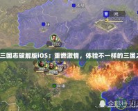 少年三國志破解版iOS：重燃激情，體驗不一樣的三國之戰(zhàn)！