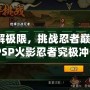 破解極限，挑戰(zhàn)忍者巔峰：《PSP火影忍者究極沖擊日版ISO》帶你體驗原汁原味的忍者世界