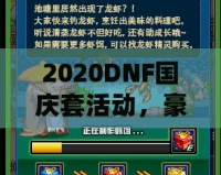 2020DNF國慶套活動，豪華福利等你來拿！