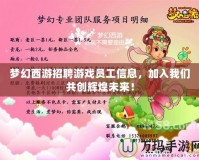 夢(mèng)幻西游招聘游戲員工信息，加入我們共創(chuàng)輝煌未來！