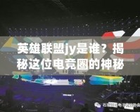 英雄聯(lián)盟jy是誰(shuí)？揭秘這位電競(jìng)?cè)Φ纳衩厝宋?></a></div>
                        <div   id=