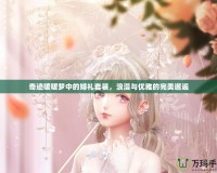 奇跡暖暖夢中的婚禮套裝，浪漫與優(yōu)雅的完美邂逅