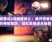 《寂靜嶺2攻略密碼》：揭開恐怖世界的神秘面紗，輕松掌握通關秘籍！