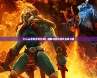 Dota2中單神靈怕誰？揭秘如何讓神靈主宰中路