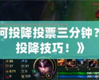 《LOL如何投降投票三分鐘？揭秘最全投降技巧！》