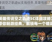 《英雄傳說空之軌跡SC詳細攻略》——帶你暢游經(jīng)典，解鎖每一個精彩瞬間