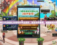 DNF24年新春禮包寵物外觀全解析：萌動你的春節(jié)，解鎖限定時尚！