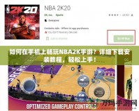 如何在手機(jī)上暢玩NBA2K手游？詳細(xì)下載安裝教程，輕松上手！