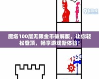 魔塔100層無限金幣破解版，讓你輕松登頂，暢享游戲新體驗！