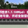 我的世界1.7.10Mod：探索無(wú)盡可能，開(kāi)啟全新冒險(xiǎn)！