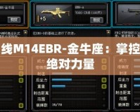 穿越火線M14EBR-金牛座：掌控戰(zhàn)場的絕對力量