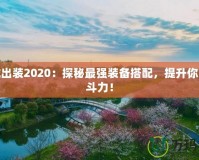 皮城出裝2020：探秘最強裝備搭配，提升你的戰(zhàn)斗力！