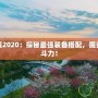 皮城出裝2020：探秘最強(qiáng)裝備搭配，提升你的戰(zhàn)斗力！