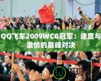 QQ飛車2009WCG冠軍：速度與激情的巔峰對決