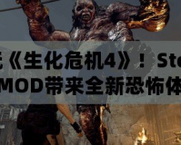 暢玩《生化危機4》！Steam版MOD帶來全新恐怖體驗