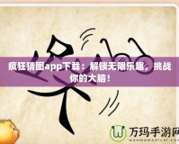 瘋狂猜圖app下載：解鎖無(wú)限樂趣，挑戰(zhàn)你的大腦！