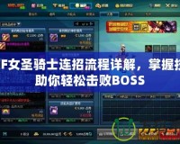 DNF女圣騎士連招流程詳解，掌握技巧助你輕松擊敗BOSS