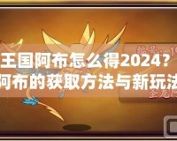 洛克王國(guó)阿布怎么得2024？探索阿布的獲取方法與新玩法