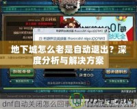 地下城怎么老是自動(dòng)退出？深度分析與解決方案